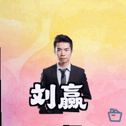 刘赢